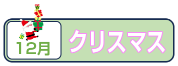 クリスマス