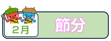 節分
