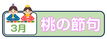 桃の節句