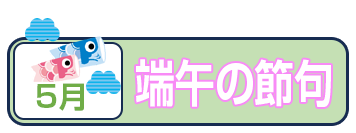 端午の節句