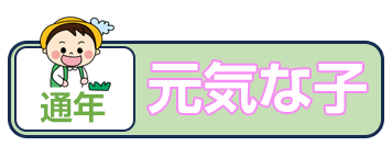 元気な子
